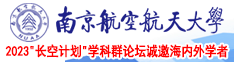 男人曹女人逼视频网站南京航空航天大学2023“长空计划”学科群论坛诚邀海内外学者