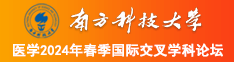 美女自慰高潮网站南方科技大学医学2024年春季国际交叉学科论坛